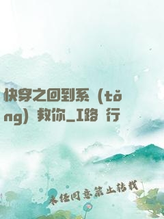 快穿之回到系統(tǒng)來救你
