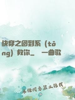 快穿之回到系統(tǒng)來救你