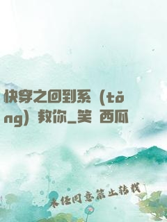 快穿之回到系統(tǒng)來救你