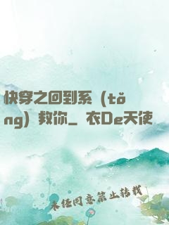 快穿之回到系統(tǒng)來救你