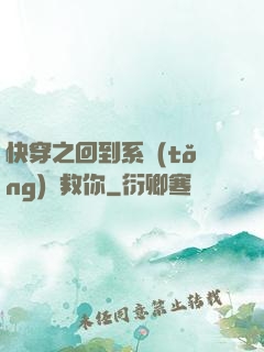 快穿之回到系統(tǒng)來救你