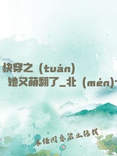 快穿之團(tuán)寵她又萌翻了