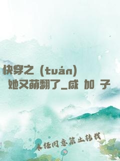 快穿之團(tuán)寵她又萌翻了