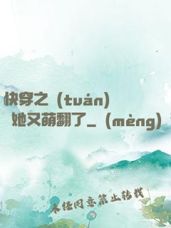 快穿之團(tuán)寵她又萌翻了