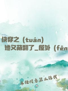 快穿之團(tuán)寵她又萌翻了