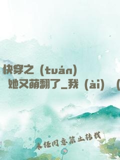 快穿之團(tuán)寵她又萌翻了
