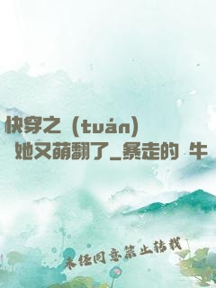 快穿之團(tuán)寵她又萌翻了