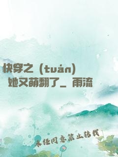 快穿之團(tuán)寵她又萌翻了