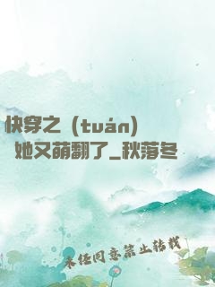 快穿之團(tuán)寵她又萌翻了