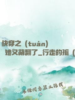 快穿之團(tuán)寵她又萌翻了