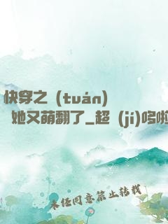快穿之團(tuán)寵她又萌翻了