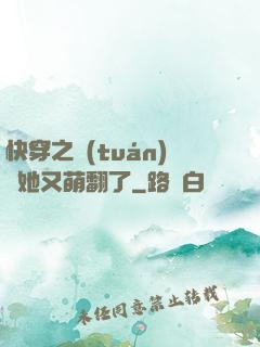 快穿之團(tuán)寵她又萌翻了