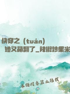 快穿之團(tuán)寵她又萌翻了