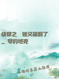 快穿之團寵她又萌翻了
