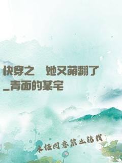 快穿之團寵她又萌翻了