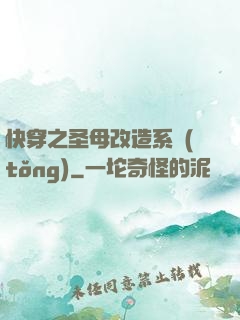 快穿之圣母改造系統(tǒng)