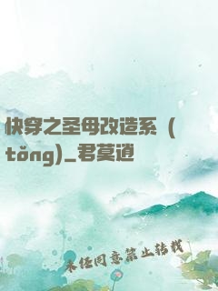 快穿之圣母改造系統(tǒng)