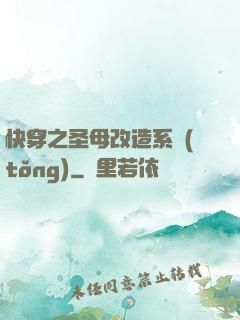 快穿之圣母改造系統(tǒng)