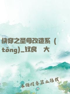 快穿之圣母改造系統(tǒng)