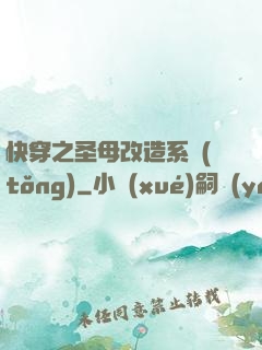 快穿之圣母改造系統(tǒng)