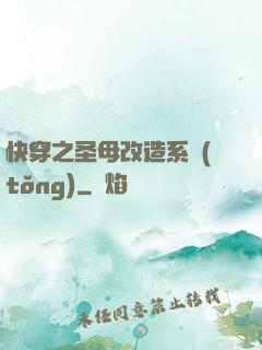 快穿之圣母改造系統(tǒng)