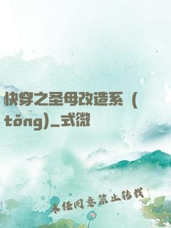 快穿之圣母改造系統(tǒng)