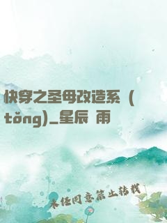 快穿之圣母改造系統(tǒng)