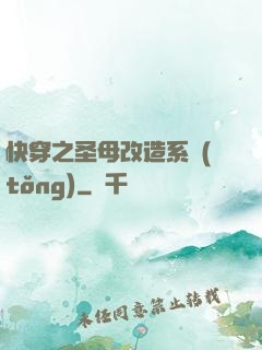 快穿之圣母改造系統(tǒng)