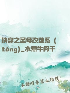 快穿之圣母改造系統(tǒng)