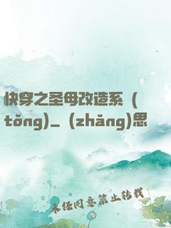 快穿之圣母改造系統(tǒng)