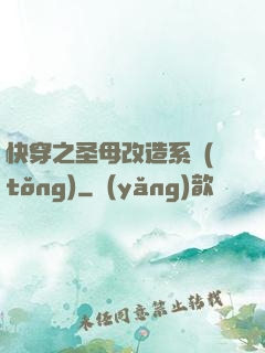 快穿之圣母改造系統(tǒng)