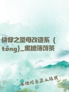 快穿之圣母改造系統(tǒng)