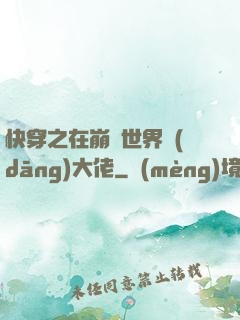 快穿之在崩壞世界當(dāng)大佬
