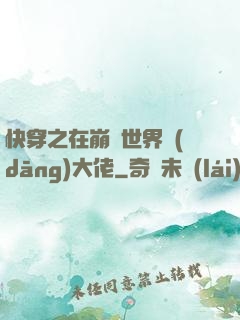 快穿之在崩壞世界當(dāng)大佬