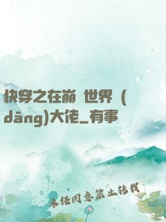 快穿之在崩壞世界當(dāng)大佬