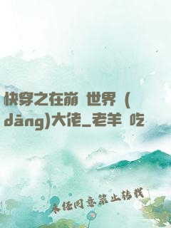 快穿之在崩壞世界當(dāng)大佬