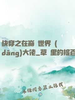 快穿之在崩壞世界當(dāng)大佬