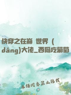 快穿之在崩壞世界當(dāng)大佬