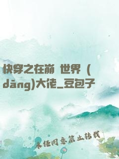 快穿之在崩壞世界當(dāng)大佬