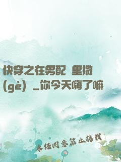 快穿之在男配懷里撒個(gè)嬌
