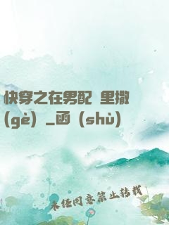 快穿之在男配懷里撒個(gè)嬌