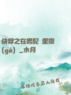 快穿之在男配懷里撒個(gè)嬌