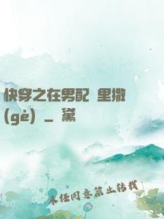 快穿之在男配懷里撒個(gè)嬌