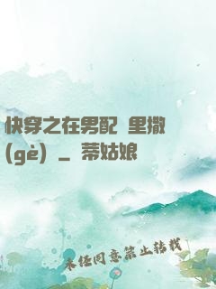 快穿之在男配懷里撒個(gè)嬌