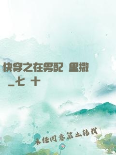 快穿之在男配懷里撒個嬌
