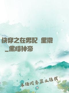 快穿之在男配懷里撒個嬌
