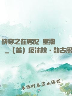 快穿之在男配懷里撒個嬌