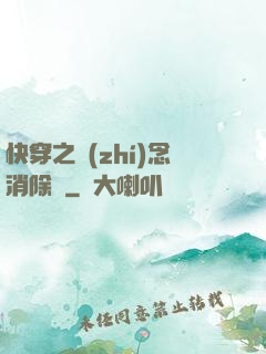 快穿之執(zhí)念消除師