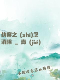 快穿之執(zhí)念消除師