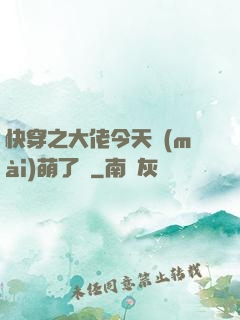 快穿之大佬今天賣(mài)萌了嗎